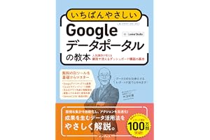いちばんやさしいGoogleデータポータルの教本 人気講師が教える業務で使えるダッシュボード構築の基本 (「いちばんやさしい教本」シリーズ)