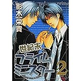 世紀末プライムミニスター（２） (ウィングス・コミックス)
