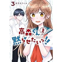 高森くんを黙らせたいっ!!(4) (ガンガンコミックスJOKER) | 春乃