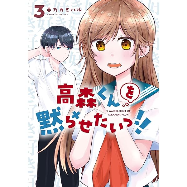 高森くんを黙らせたいっ!!(1) (ガンガンコミックスJOKER) | 春乃 高森くんを黙らせたいっ!!(1) (ガンガンコミックスJOKER) | 春乃