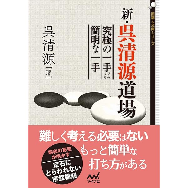 Amazon.co.jp: 新・呉清源道場2 ～「21世紀の碁」の基本思想～ (囲碁