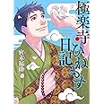 極楽寺ひねもす日記 (2) (BRIDGE COMICS)
