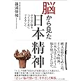 脳から見た日本精神~ボケない脳をつくるためにできること~