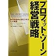 プロフィット・ゾ-ン経営戦略: 真の利益中心型ビジネスへの革新
