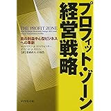 プロフィット・ゾ-ン経営戦略: 真の利益中心型ビジネスへの革新