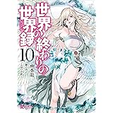 世界の終わりの世界録 10 (MFコミックス アライブシリーズ)
