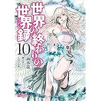 Amazon.co.jp: 世界の終わりの世界録 10 (MFコミックス アライブ