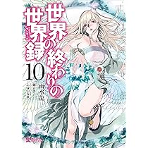 コミック版世界の伝記 11冊 Amazon.co.jp: 世界の終わりの世界録 11 (MFコミックス アライブ