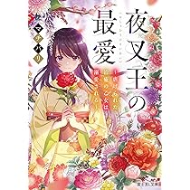 Amazon.co.jp: 極悪王子の愛玩聖女 (eロマンスロイヤル) : マチバリ