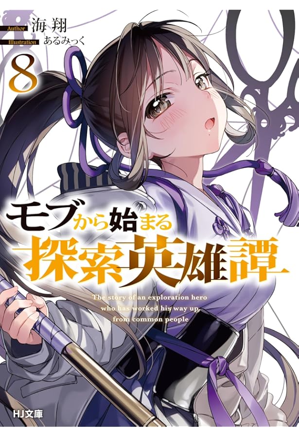モブから始まる探索英雄譚 7 (HJ文庫 か 11-01-07) | 海翔, あるみっく