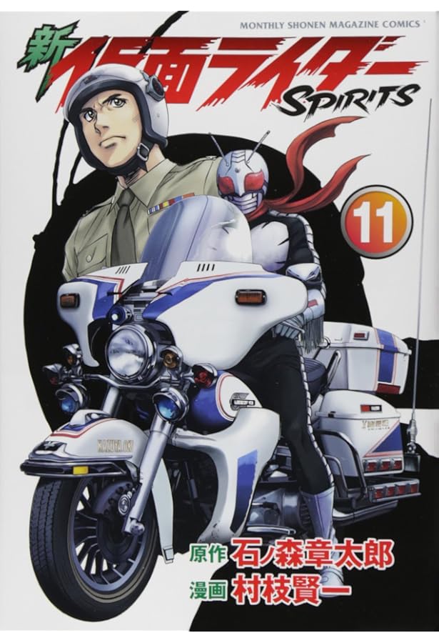 新 仮面ライダーSPIRITS(13) (KCデラックス) | 村枝 賢一, 石ノ森