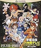 手塚治虫 24時間テレビ スペシャルアニメーション Blu-ray BOX 1978-1981