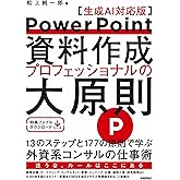 PowerPoint資料作成 プロフェッショナルの大原則 【生成AI対応版】