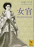 女官 明治宮中出仕の記 (講談社学術文庫)