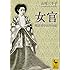 女官 明治宮中出仕の記 (講談社学術文庫)
