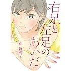 右足と左足のあいだ (FEEL COMICS)