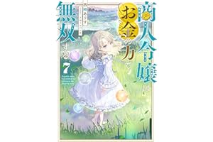 商人令嬢はお金の力で無双する7【電子書籍限定書き下ろしSS付き】