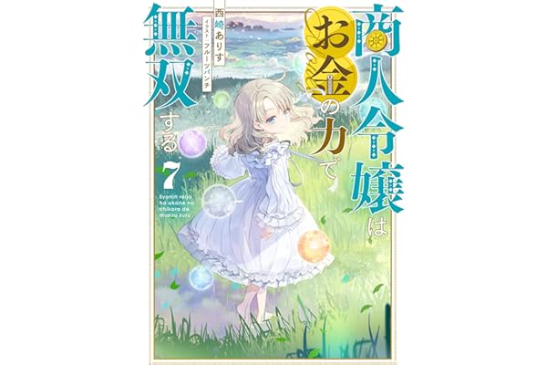 商人令嬢はお金の力で無双する7【電子書籍限定書き下ろしSS付き】