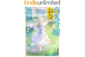 商人令嬢はお金の力で無双する7【電子書籍限定書き下ろしSS付き】