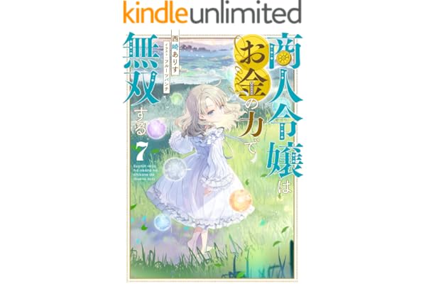 商人令嬢はお金の力で無双する7【電子書籍限定書き下ろしSS付き】