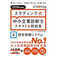 2026年度版 スタディング式 中小企業診断士テキスト&問題集 7中小企業