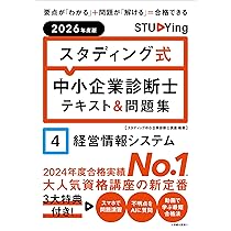 2026年度版 スタディング式 中小企業診断士テキスト&問題集 4経営情報