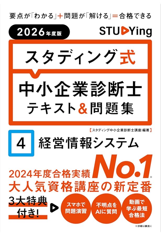 2026年度版 スタディング式 中小企業診断士テキスト&問題集 7中小企業