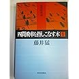 四間飛車を指しこなす本 1 (最強将棋塾)