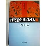 四間飛車を指しこなす本 1 (最強将棋塾)