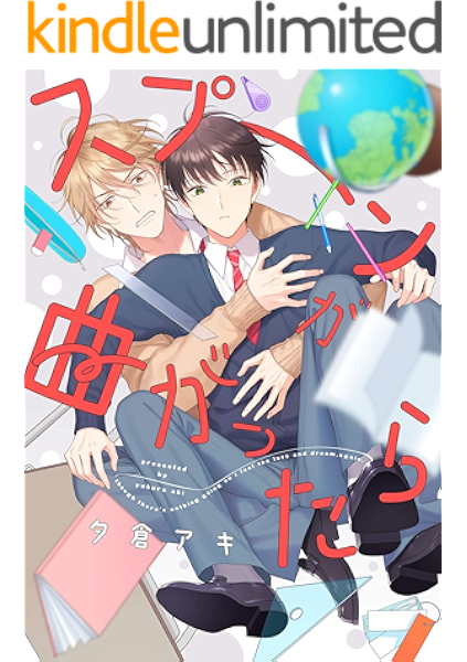 スプーンが曲がったら 3 Arca Comics 夕倉アキ ボーイズラブマンガ Kindleストア Amazon