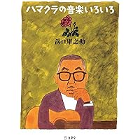 Amazon.co.jp: スター☆デラックス 浜口庫之助 自作自演集: ミュージック