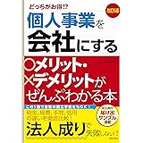 改訂5版個人を会社にするメリット