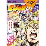 北斗の拳 イチゴ味 6 ((ゼノンコミックス))