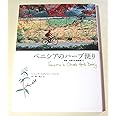 ベニシアのハーブ便り ― 京都・大原の古民家暮らし Venetia's Ohara Herb Diary