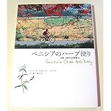 ベニシアのハーブ便り ― 京都・大原の古民家暮らし Venetia's Ohara Herb Diary