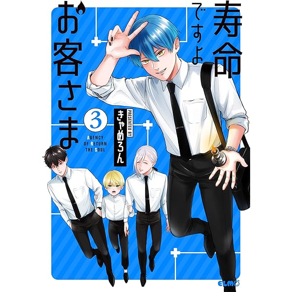 寿命ですよ、お客さま 4 (コミックELMO) | きゃめろん | マンガ  