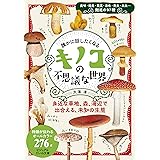 誰かに話したくなるキノコの不思議な世界 (ビジュアルだいわ文庫)