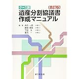 〔改訂版〕ケース別 遺産分割協議書作成マニュアル