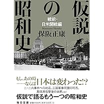 仮説の昭和史 戦前・日米開戦編 【毎日文庫】 (毎日文庫 ほ 2-2