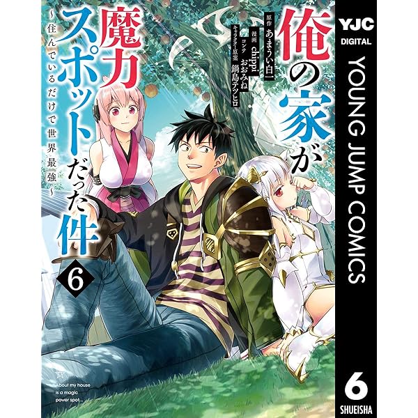 俺の家が魔力スポットだった件 住んでいるだけで世界最強 6 ヤングジャンプコミックスdigital あまうい白一 Chippi おおみね 鍋島テツヒロ 青年マンガ Kindleストア Amazon