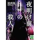 夜明け前の殺人 (実業之日本社文庫)