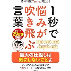 精神科医tomyが教える 1秒で不安が吹き飛ぶ言葉 精神科医tomy カツヤマ ケイコ 福島 モンタ 本 通販 Amazon