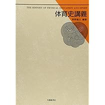Amazon.co.jp: 体育・スポ-ツ史概論 (体育・スポ-ツ・健康科学テキスト