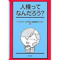 ⭐️決まりましたm(_ _)m  多様性の学級づくり　人権教育アクティビティ集 ⭐️決まりましたm(_ _)m 多様性の学級づくり 人権教育