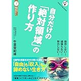 自分だけの「絶対領域」の作り方: 「複業」×「スモールビジネス」のススメ （「しくみで稼ぐ」シリーズ）