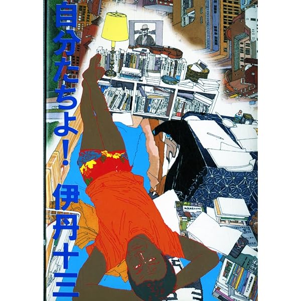 伊丹十三先生著作　再び女たちよ　激レア直筆ご署名識語入り本‼️　カバー帯付属 伊丹十三先生著作 再び女たちよ 激レア直筆ご署名識語入り