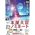 硝子の塔の殺人