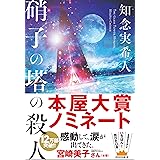 硝子の塔の殺人