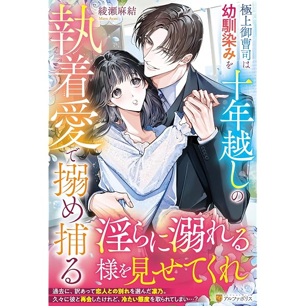 一夜の関係を結んだ相手はスパダリヤクザでした: ~甘い執着で離して
