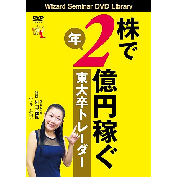 Amazon.co.jp: 日本一の億トレ養成機関 ウルフ村田 株トレマスター  